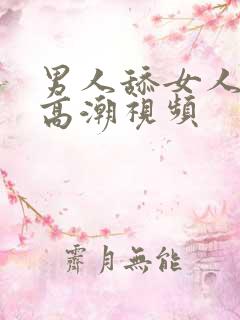 男人舔女人下面高潮视频