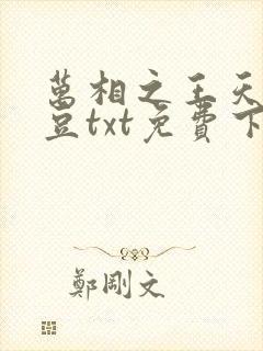 万相之王天蚕土豆txt免费下载