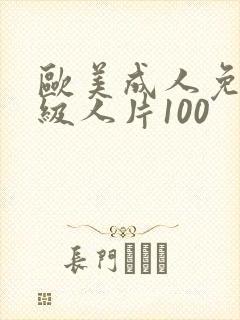 欧美成人免费一级人片100