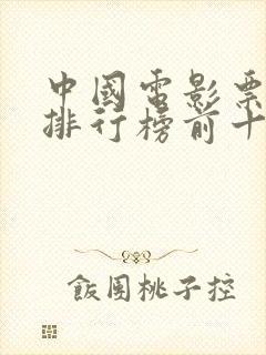 中国电影票房总排行榜前十