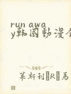run away韩国动漫全集免费观看