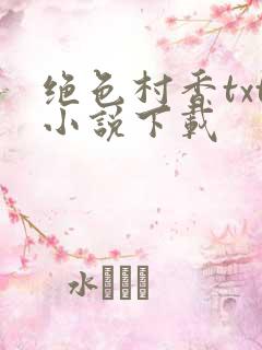 绝色村香txt小说下载