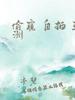 偷窥 自拍 亚洲
