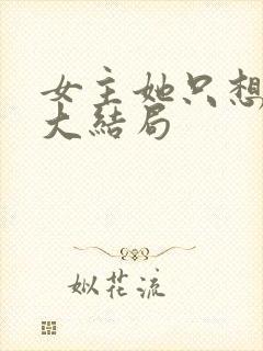 女主她只想被渣大结局