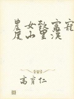 农女致富宠妻无度山里汉