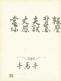 当丈夫背叛你了你应该怎么办