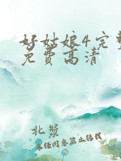 好姑娘4完整版免费高清
