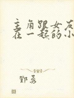主角跟女友她妈在一起的小说