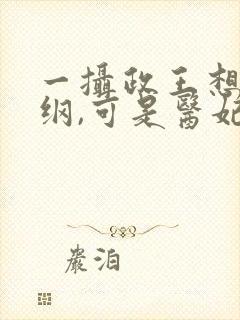 一摄政王想立夫纲,可是医妃太狂