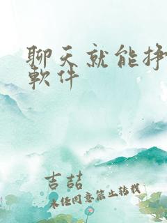 聊天就能挣钱的软件
