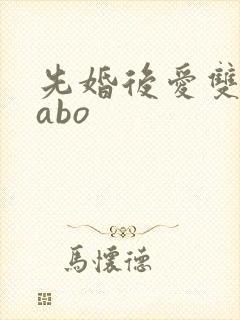 先婚后爱双男主abo