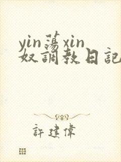 yin荡xin奴调教日记