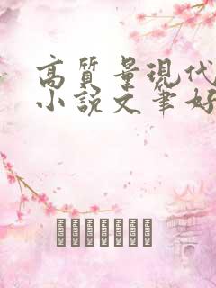 高质量现代言情小说文笔好