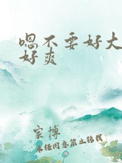 嗯不要好大好硬好爽