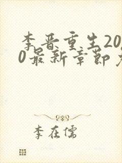 李晋重生2000最新章节免费阅读