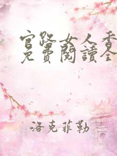 官路女人香小说免费阅读全文