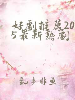 好剧推荐2025最新热剧