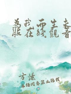 为我而生未删减版在线观看