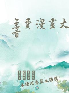 免费漫画大全好看