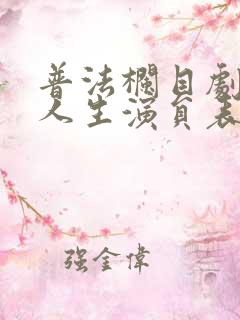 普法栏目剧冷暖人生演员表