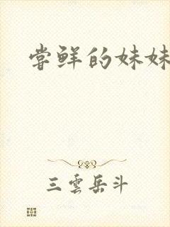 尝鲜的妹妹
