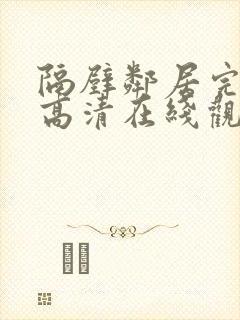隔壁邻居完整版高清在线观看