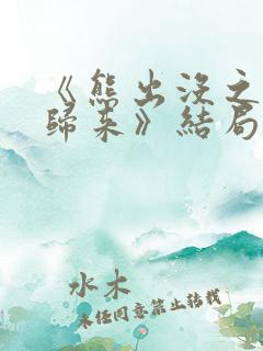 《熊出没之熊心归来》结局