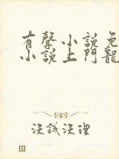 有声小说免费听小说上门龙婿
