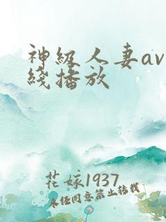 神级人妻av在线播放