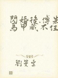 闪婚后.傅先生马甲藏不住了免费短剧