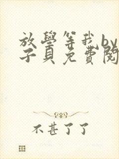 放学等我by酱子贝免费阅读完整版96