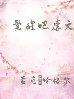 觉醒吧虐文女主
