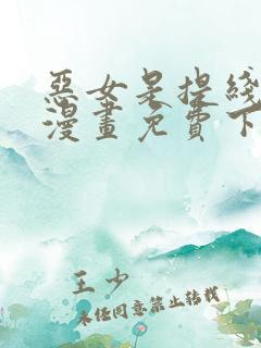 恶女是提线木偶漫画免费下拉式六漫画