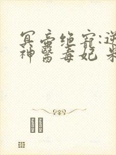 冥帝绝宠:逆天神医毒妃 米晓唐