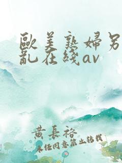 欧美熟妇另类交乱在线av