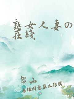 熟女人妻のav在线
