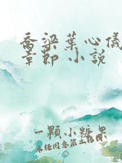 乔梁叶心仪最新章节 小说