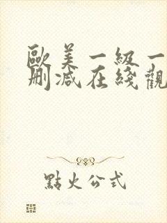 欧美一级一片无删减在线观看