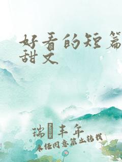 好看的短篇言情甜文