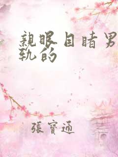 亲眼目睹男主出轨的