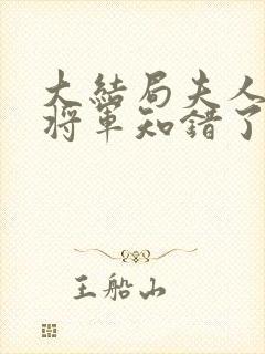 大结局夫人在上将军知错了