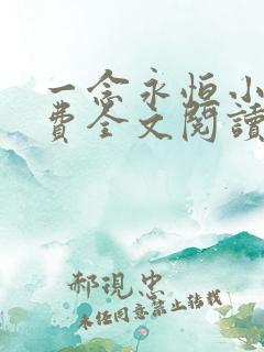 一念永恒小说免费全文阅读下载