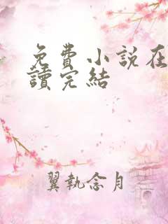免费小说在线阅读完结