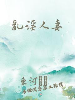 乱淫人妻