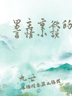 男主重欲的现代言情小说