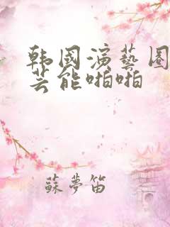 韩国演艺圈18芸能啪啪
