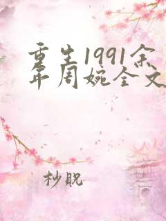 重生1991余年周婉全文阅读