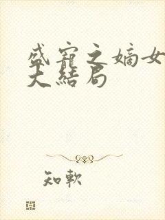 盛宠之嫡女医妃大结局