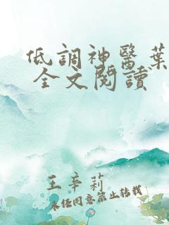 低调神医叶青云 全文阅读