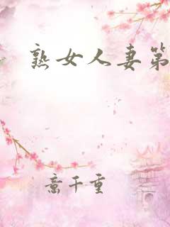 熟女人妻第二页